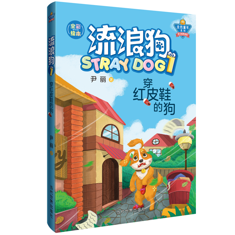 音像流浪狗(1穿红皮鞋的狗全彩绘本)/金色童年系列尹丽
