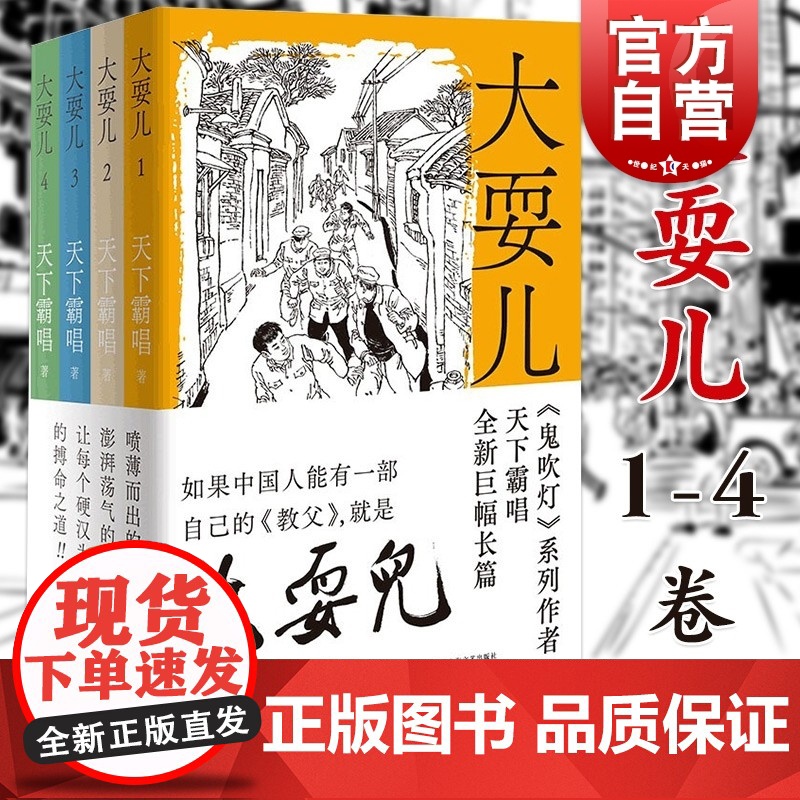 大耍儿1-4卷全4册 鬼吹灯天下霸唱新作城市武侠命运文学推理悬疑探险侦探小说 上海文艺出版社