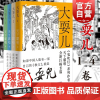 大耍儿1-4卷全4册 鬼吹灯天下霸唱新作城市武侠命运文学推理悬疑探险侦探小说 上海文艺出版社