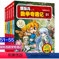冒险岛数学奇遇记51-55 [正版]冒险岛数学奇遇记51-55全套5册 6-12周岁小学生课外高斯数学阅读书籍 数学绘本