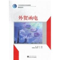 正版新书]外贸函电何翔9787307098107