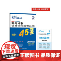 []高考冲刺模拟试卷汇编45套 文科综合 全国卷Ⅰ卷(乙卷)一轮二轮复习(2020年)--天星教育