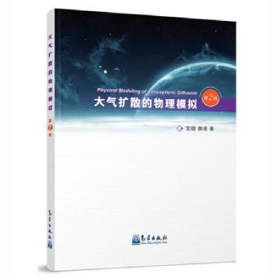 正版新书]大气扩散的物理模拟宣捷//康凌9787502971670