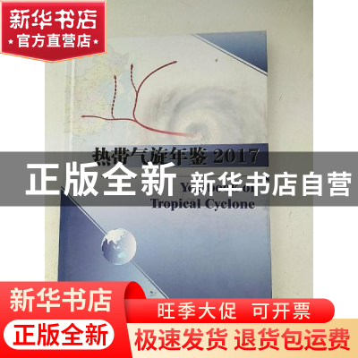 正版 热带气旋年鉴(2017) 中国气象局编 气象出版社 978750297073