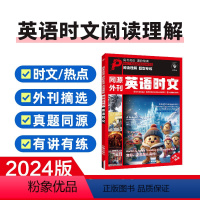 英语时文同源外刊阅读专项 [正版]2024秋进阶英语 同源外刊 英语时文 年度甄选高考真题高一高二高三高中通用英语阅读理