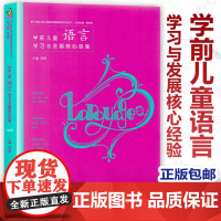 授权 PCK教学系列 学前儿童语言学习与发展核心经验 核心经验与幼儿教师的领域教学知识丛书 幼儿教师提升实操手册 与活动