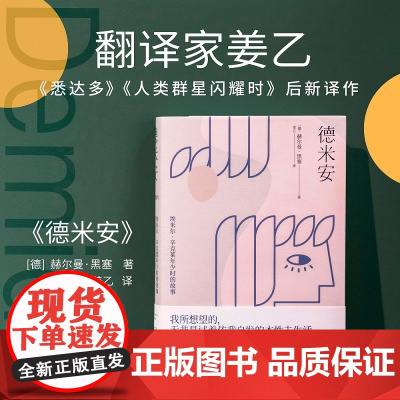 小嘉 德米安 精装典藏版 诺贝尔文学奖得主赫尔曼黑塞代表作 黑暗荣耀同款 姜乙德文直译 外国经典文学小说 正版书籍