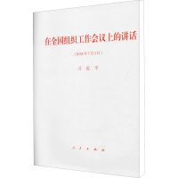 [M]在全国组织工作会议上的讲话(2018年7月3日)-9787010189505
