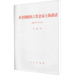 [M]在全国组织工作会议上的讲话(2018年7月3日)-9787010189505