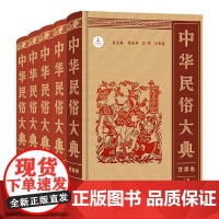 中华民俗大典(已出五卷)商务印书馆