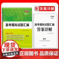 2024全国卷 化学 38+10高考模拟试题汇编 天利38套
