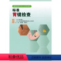 [正版]书籍标准胃镜检查 细井董三 著 内镜入门书 内镜检查的标准操作方法及常见的误区 操作手册