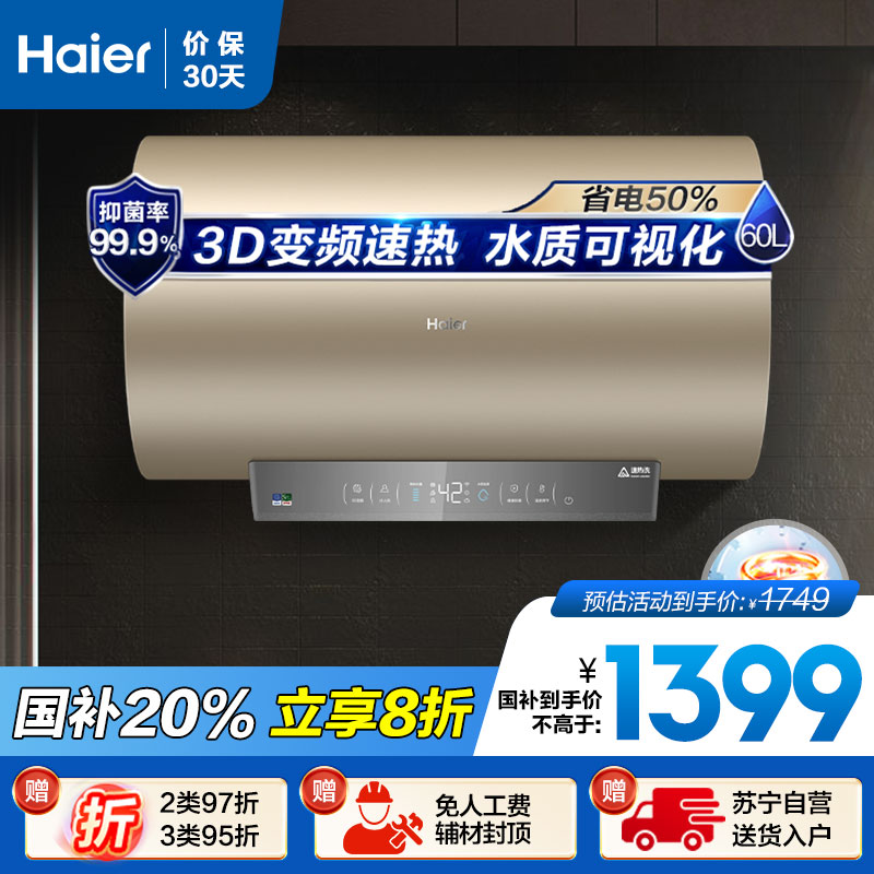 [品质款]海尔(Haier)60升电热水器 EC6005-JE3U1 3D变频速热 健康抑菌可视化 APP智控 一级能效
