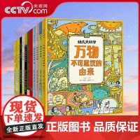 [央视网]我的大科学全2辑共12册 幼儿大科学儿童宝宝睡前故事书小绘本3-8周岁认知早教启蒙幼儿园绘本书籍 RZ