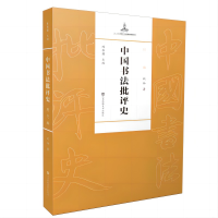 醉染图书中国书法批评史·现代编9787574106291