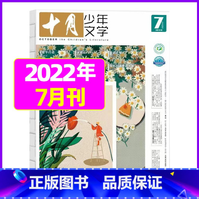 2022年7月[可] [正版]十月少年文学杂志2023年1-11/12月/2024全年/半年订阅送可擦写笔记本套装曹