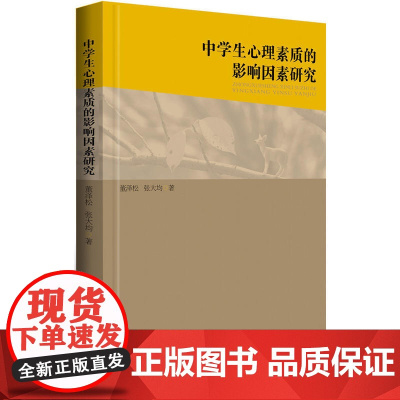 中学生心理素质的影响因素研究