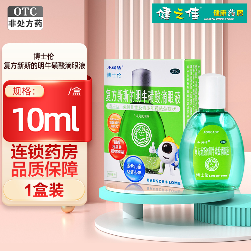 博士伦 复方新斯的明牛磺酸滴眼液10ml 缓解儿童及青少年视疲劳症状 眼痛 眼痒 视物模糊 异物感