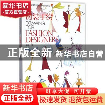 正版 时装手绘 李维一译 人民美术出版社 9787102075730 书籍