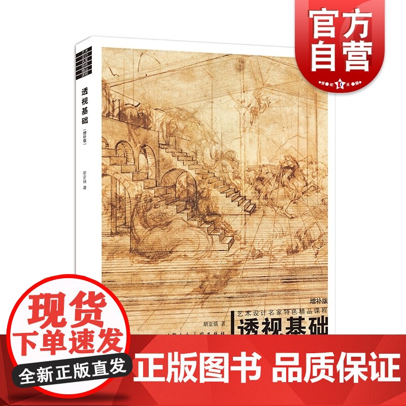 透视基础增补版 艺术设计名家特色精品课程胡亚强著作上海人民美术出版社正版图书籍