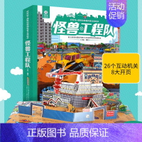 [正版]怪兽工程队 3d儿童立体翻翻书 3-6-8-10-12岁小学生益智故事幼儿童宝宝撕不烂启蒙 第一次发现认知科普百