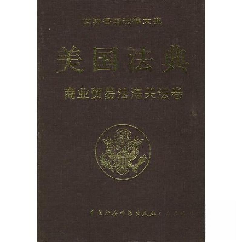 正版新书]美国法典(商业贸易法海关法卷)美国国会众议院法律修