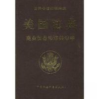 正版新书]美国法典(商业贸易法海关法卷)美国国会众议院法律修