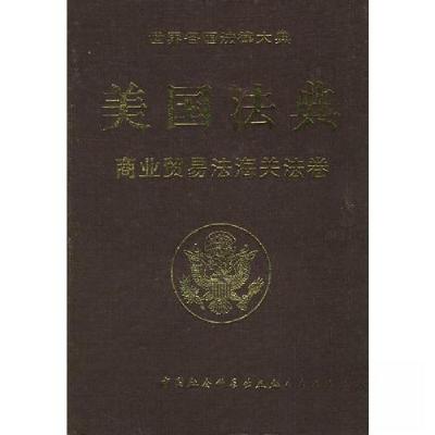 正版新书]美国法典(商业贸易法海关法卷)美国国会众议院法律修