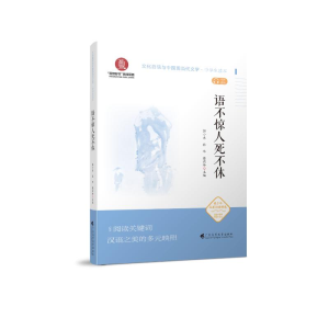 [M]语不惊人死不休(中学生读本)/文化自信与中国现当代文学 郭小东、张华、蔡莉玲 著 -9787536165182