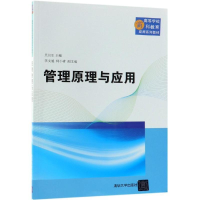 正版新书]管理原理与应用(高等学校商科教育应用系列教材)吴回生