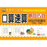 正版新书]学前必备丛书---口算速算心算巧算20以内加减法不进位