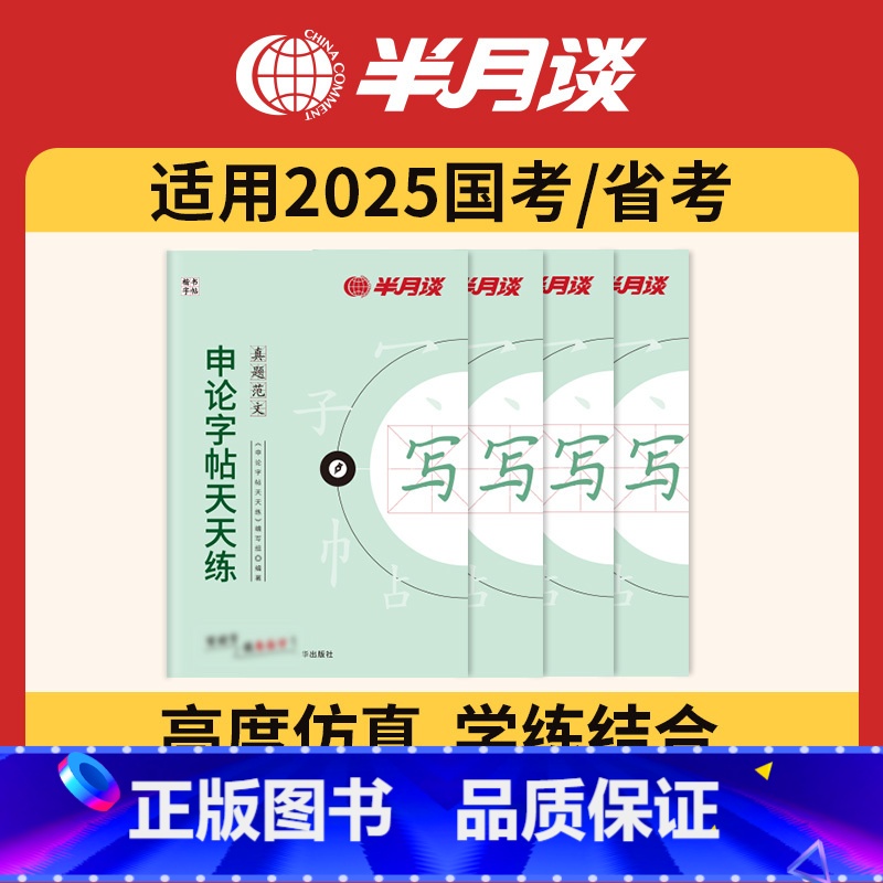 申论字帖[开头+结尾+真题+素材] [正版]4册2025申论字帖楷书公务员考试练字字帖练字帖考公国考省考开头结尾公文时政