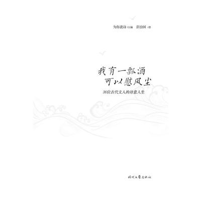 我有一瓢酒,可以慰风尘 --36位古代文人