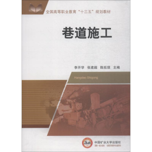 醉染图书巷道施工9787564639907