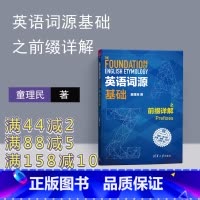 [正版] 英语词源基础之前缀详解 童理民 英语词源基础之前缀详解 清华大学出版社 英语词源基础 童理民 英语词源详解