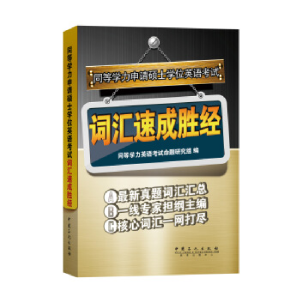 正版新书]同等学力申请硕士学位英语考试词汇速成胜经同等学力英