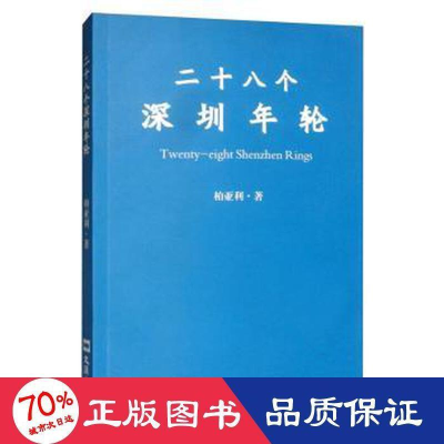 醉染图书二十八个深圳年轮9787549625208