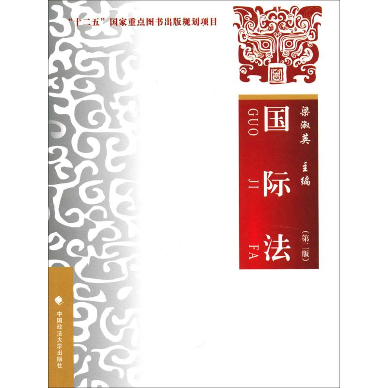 正版新书]国际法(第二版)梁淑英 著9787562069706