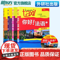Taxi你好法语1234学生用书A1A2B1(共4本附音频)/大学法语自学教程/法语初学零基础入门教材/走遍法国法语词汇