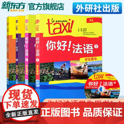 Taxi你好法语1234学生用书A1A2B1(共4本附音频)/大学法语自学教程/法语初学零基础入门教材/走遍法国法语词汇