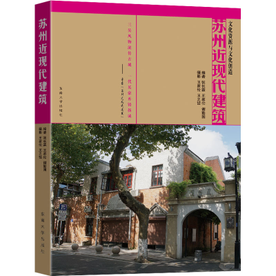 醉染图书苏州近现代建筑9787576601312