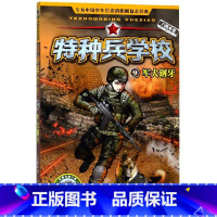 [正版]书店特种兵学校9军犬钢牙动物战友系列
