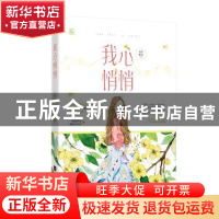正版 我心悄悄 宣草妖花,魅丽文化 江苏凤凰文艺出版社 9787559