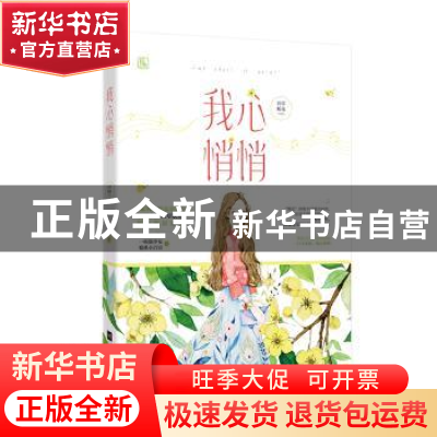 正版 我心悄悄 宣草妖花,魅丽文化 江苏凤凰文艺出版社 9787559