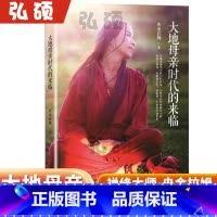 大地母亲时代的来临 [正版]大地母亲时代的来临央金拉姆禅修大师女性觉醒手册帮助女性战胜内心的烦恼找回内心的宁静家就是一个