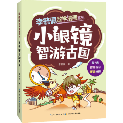 [M]小眼镜智游古国-9787572131790