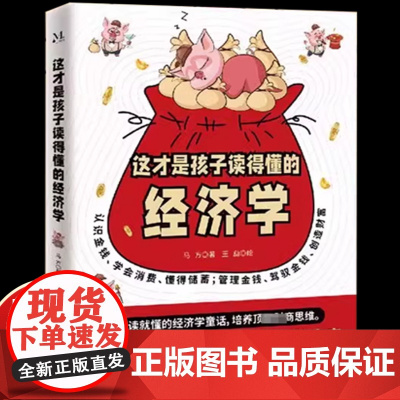 这才是孩子读的懂的经济学漫画书会讲故事的儿童财商思维商业启蒙绘本幼儿经济学认知早教启蒙课外读物正版张雪峰樊登正版书籍