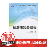 经济法实务教程(面向“十二五”高职高专精品规划教材-经管系列)