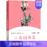 [人教版]《小英雄雨来》单本 [正版]任选人教版快乐读书吧小学6六年级上册下册课外阅读书全套童年小英雄雨来爱的教育小学生