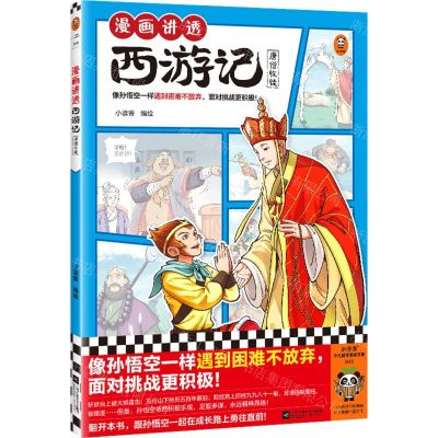 [N]漫画讲透西游记(唐僧收徒)-9787559478979